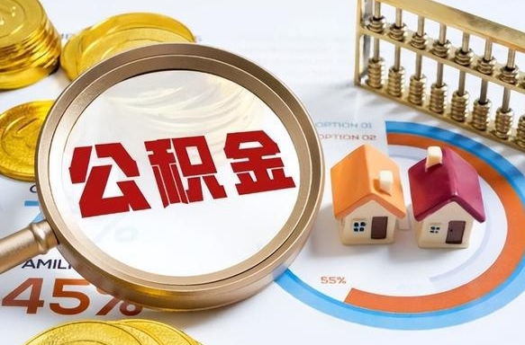 菏泽中介靠什么提取了公积金（菏泽为啥公积金黄牛可以取出来呢）