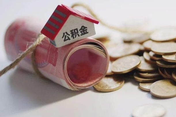 菏泽在职人员公积金怎么提取出来（菏泽在职的话公积金怎么提取）